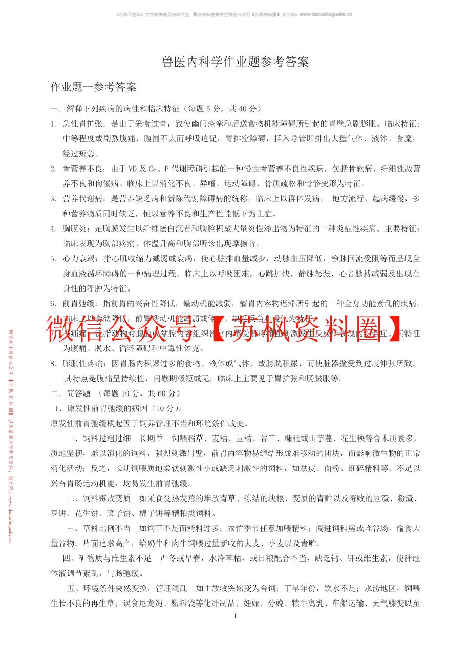 兽医内科
